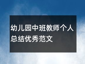 幼兒園中班教師個人總結(jié)優(yōu)秀范文
