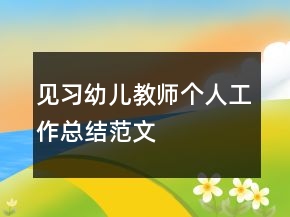 見(jiàn)習(xí)幼兒教師個(gè)人工作總結(jié)范文