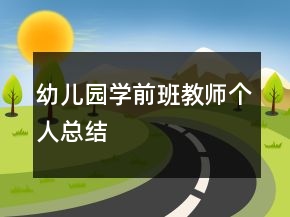幼兒園學(xué)前班教師個人總結(jié)