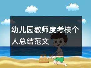 幼兒園教師度考核個(gè)人總結(jié)范文