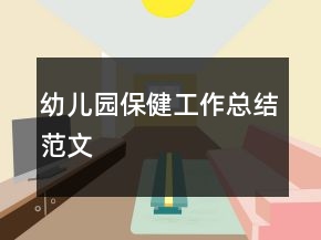 幼兒園保健工作總結(jié)范文