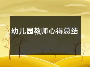 幼兒園教師心得總結(jié)