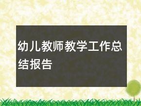 幼兒教師教學工作總結報告