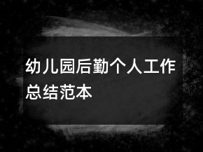 幼兒園后勤個人工作總結范本