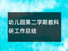幼兒園第二學(xué)期教科研工作總結(jié)