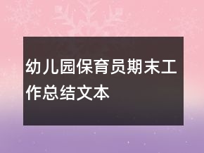 幼兒園保育員期末工作總結文本