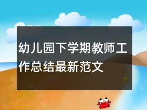 幼兒園下學(xué)期教師工作總結(jié)最新范文