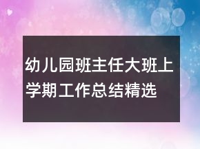 幼兒園班主任大班上學(xué)期工作總結(jié)精選