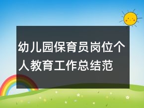 幼兒園保育員崗位個(gè)人教育工作總結(jié)范文
