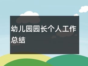 幼兒園園長個(gè)人工作總結(jié)