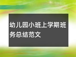 幼兒園小班上學期班務(wù)總結(jié)范文