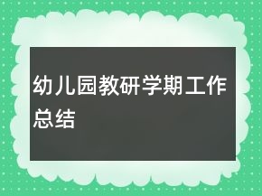 幼兒園教研學(xué)期工作總結(jié)
