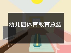 幼兒園體育教育總結(jié)