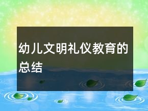 幼兒文明禮儀教育的總結(jié)