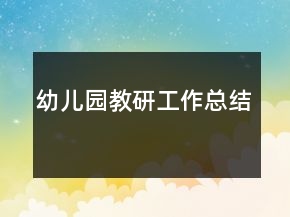 幼兒園教研工作總結(jié)