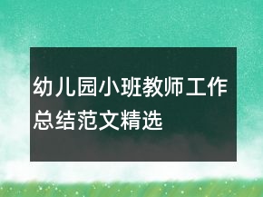 幼兒園小班教師工作總結(jié)范文精選