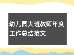 幼兒園大班教師年度工作總結(jié)范文