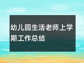 幼兒園生活老師上學(xué)期工作總結(jié)