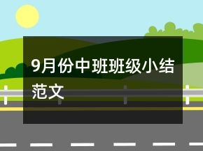9月份中班班級(jí)小結(jié)范文