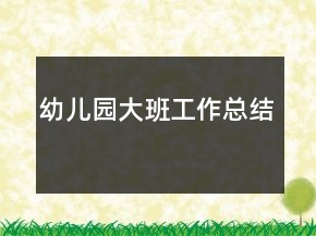 幼兒園大班工作總結(jié)