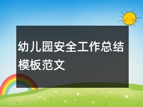 幼兒園安全工作總結(jié)模板范文