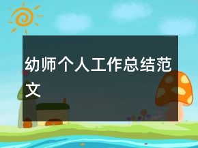 幼師個(gè)人工作總結(jié)范文