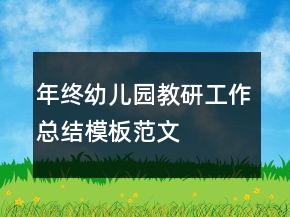 年終幼兒園教研工作總結(jié)模板范文