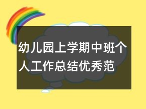 幼兒園上學期中班個人工作總結(jié)優(yōu)秀范文
