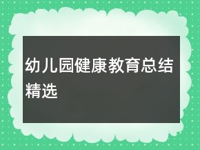 幼兒園健康教育總結(jié)精選