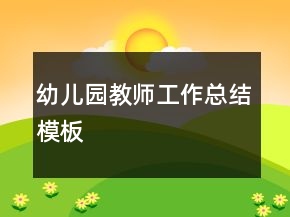 幼兒園教師工作總結(jié)模板