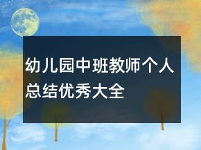 幼兒園中班教師個人總結優(yōu)秀大全