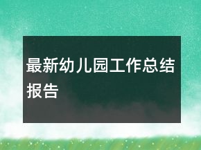 最新幼兒園工作總結(jié)報告