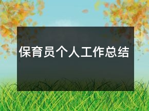 保育員個人工作總結