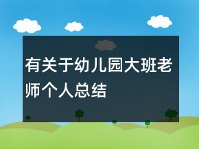 有關(guān)于幼兒園大班老師個(gè)人總結(jié)