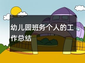 幼兒園班務個人的工作總結(jié)
