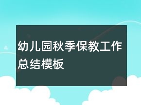 幼兒園秋季保教工作總結(jié)模板
