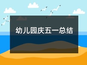 幼兒園慶五一總結(jié)