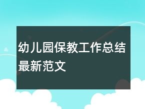 幼兒園保教工作總結(jié)最新范文