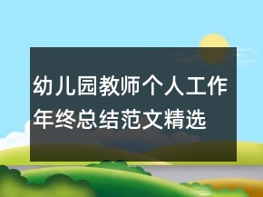 幼兒園教師個人工作年終總結范文精選