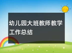幼兒園大班教師教學工作總結(jié)
