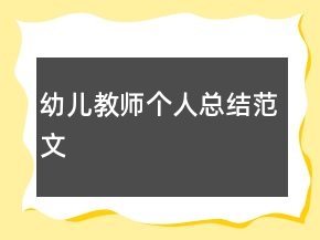 幼兒教師個人總結(jié)范文