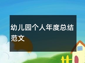 幼兒園個人年度總結(jié)范文