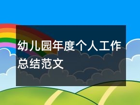 幼兒園年度個人工作總結(jié)范文