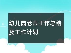 幼兒園老師工作總結(jié)及工作計(jì)劃