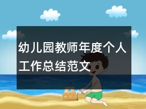 幼兒園教師年度個人工作總結范文