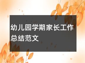 幼兒園學(xué)期家長工作總結(jié)范文