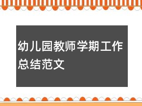 幼兒園教師學(xué)期工作總結(jié)范文