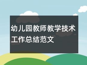幼兒園教師教學(xué)技術(shù)工作總結(jié)范文