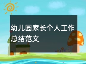 幼兒園家長個人工作總結(jié)范文