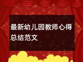 最新幼兒園教師心得總結(jié)范文